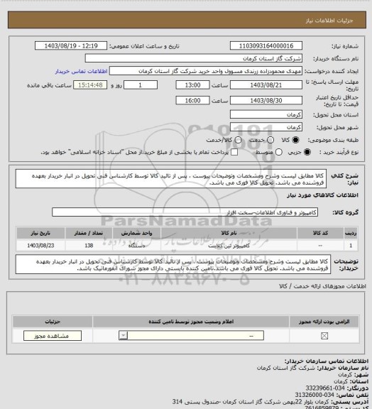 استعلام کالا مطابق لیست وشرح ومشخصات وتوضیحات پیوست ، پس از تائید کالا توسط کارشناس فنی تحویل در انبار خریدار بعهده فروشنده می باشد. تحویل کالا فوری می باشد.