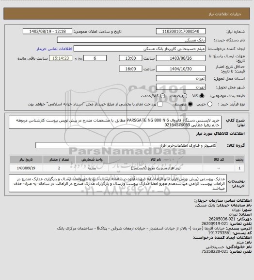 استعلام خرید لایسنس دستگاه فایروال PARSGATE NG 800 N 6 مطابق با مشخصات مندرج در پیش نویس پیوست کارشناس مربوطه خانم زهرا عطایی 02164574069