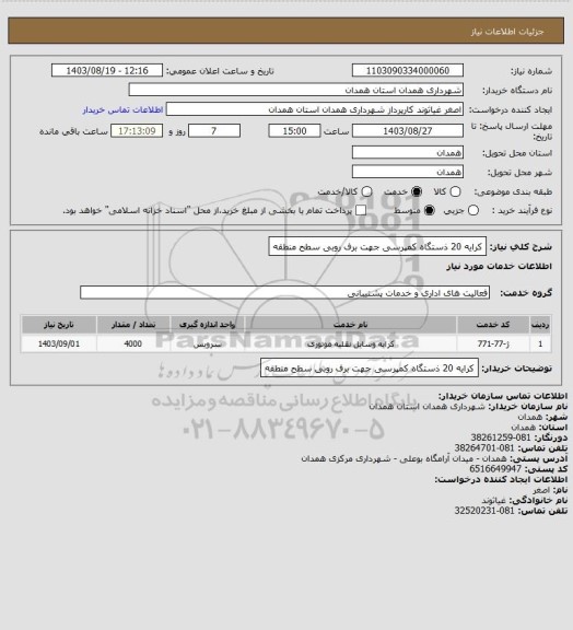 استعلام کرایه 20 ذستگاه کمپرسی جهت برف روبی سطح منطقه
