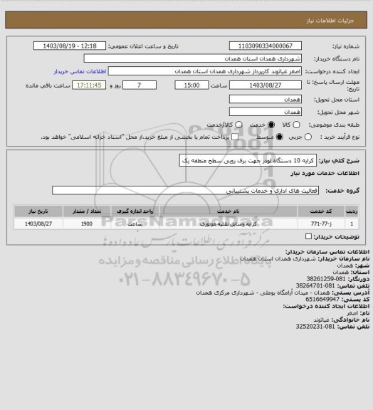 استعلام کرایه 10 دستگاه لودر جهت برف روبی سطح منطقه یک