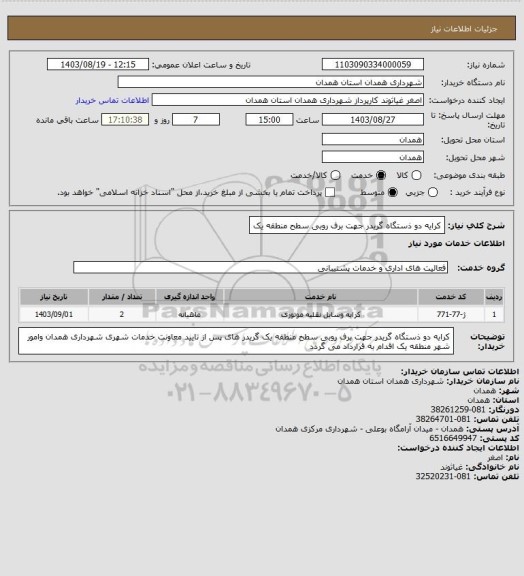 استعلام کرایه دو ذستگاه گریدر جهت برف روبی سطح منطقه یک