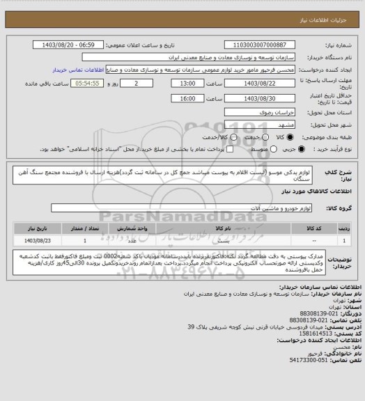 استعلام لوازم یدکی موسو، سامانه ستاد