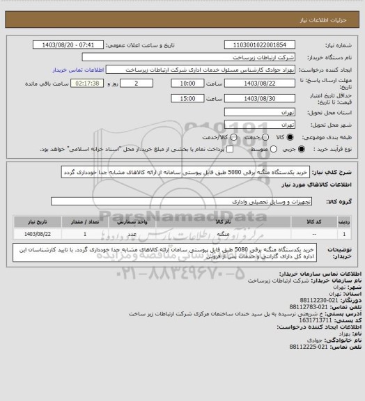 استعلام خرید یکدستگاه منگنه برقی 5080 طبق فایل پیوستی سامانه 
از ارائه کالاهای مشابه جدا خودداری گردد