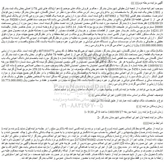 مزایده فروش عرصه یک قطعه زمین مزروعی که دارای پلاک ثبتی801 فرعی از 1 اصلی، قطعه 19 تفکیکی