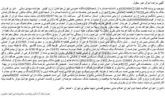 مزایده فروش ملک به پلاک ثبتی13/70126قطعه 5تفکیکی