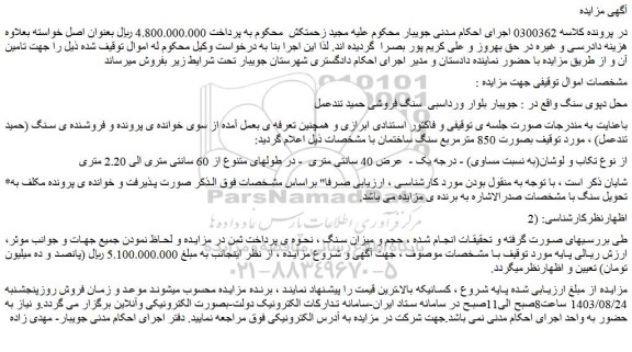 مزایده فروش  850 مترمربع سنگ ساختمان
