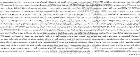 آگهی مزایده ششدانگ یکدستگاه خودرو سیستم سواری زیر کاربری سواری سیستم دنا تیپ دنا EF7 