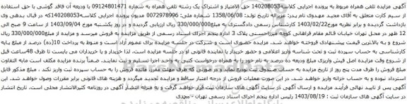 آگهی مزایده حق الامتیاز و اشتراک یک رشته تلفن همراه 