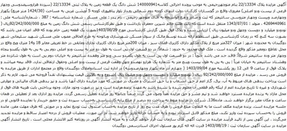 آگهی مزایده شش دانگ یک قطعه زمین به پلاک ثبتی 22/13334 (سیزده هزاروسیصدوسی وچهار فرعی از بیست ودو اصلی)
