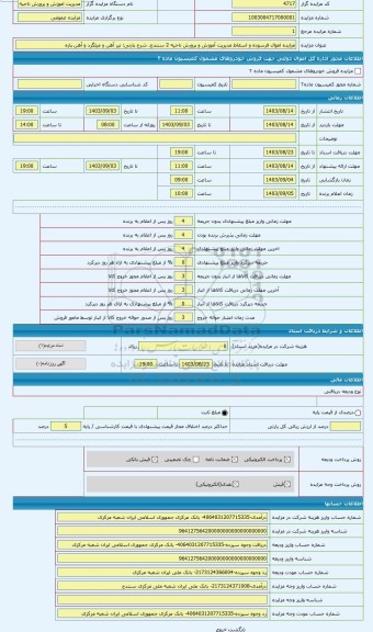 مزایده ، تیر آهن و میلگرد و آهن پاره