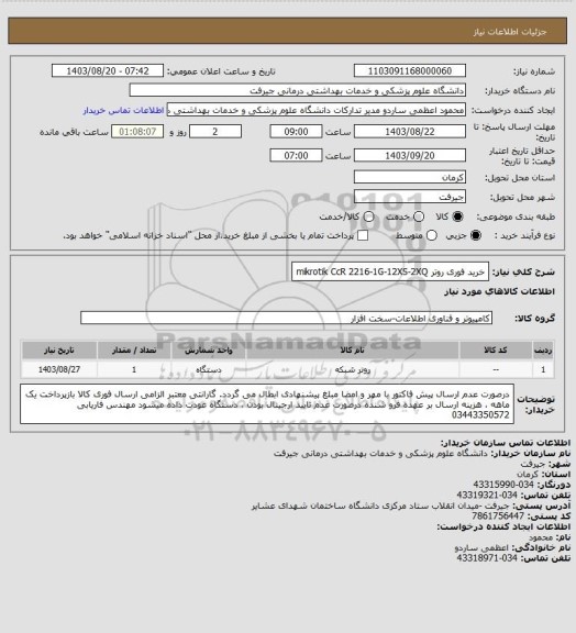 استعلام خرید فوری روتر mikrotik CcR 2216-1G-12XS-2XQ