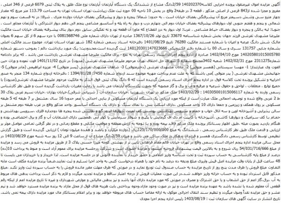 آگهی مزایده دانگ مشاع از ششدانگ یک دستگاه آپارتمان آپارتمان نوع ملک طلق به پلاک ثبتی 6079 فرعی از 346 اصلی