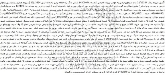 آگهی مزایده شش دانگ یک قطعه زمین به پلاک ثبتی 22/13334 (سیزده هزاروسیصدوسی وچهار فرعی از بیست ودو اصلی)