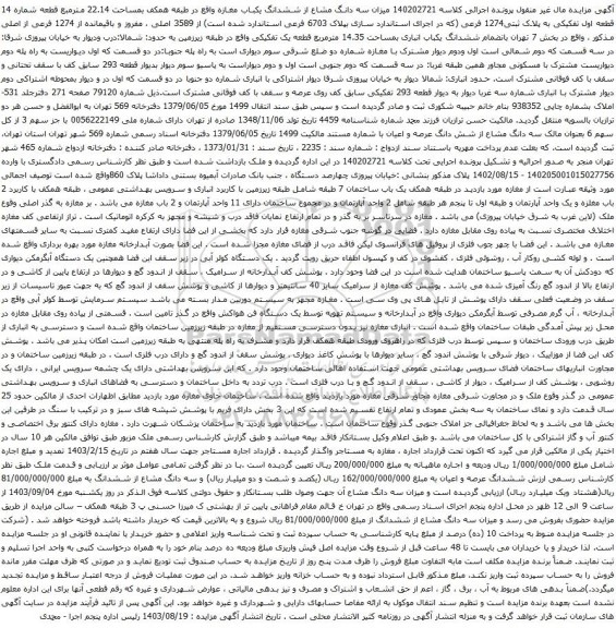 آگهی مزایده  میزان سه دانگ مشاع از ششدانگ یکباب مغازه واقع در طبقه همکف بمساحت 22.14 مترمبع قطعه شماره 14 