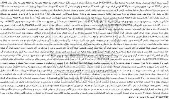 آگهی مزایده  میزان دو دانگ مشاع از شش دانگ عرصه و اعیان یک قطعه زمین به یک قطعه زمین به پلاک ثبتی 14008 فرعی از 2397 اصلی