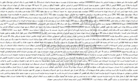 آگهی مزایده میزانصد سهم مشاع از دویست سهم عرصه و اعیان ششدانگ یک قطعه زمین با بنای احداثی نوع ملک طلق با کاربری به پلاک ثبتی 9602 فرعی از 126 اصلی
