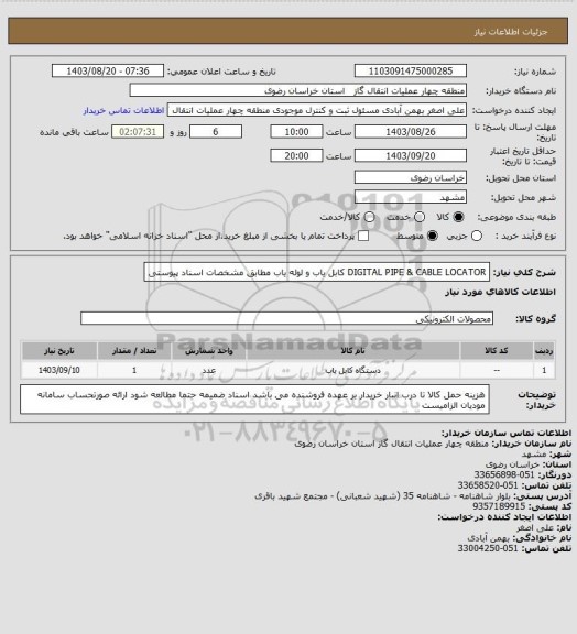 استعلام DIGITAL PIPE & CABLE LOCATOR کابل یاب و لوله یاب مطابق مشخصات اسناد پیوستی