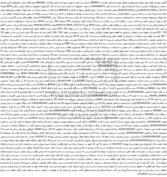 آگهی مزایده ششدانگ عرصه و اعیان یک واحد سردخانه به پلاک ثبتی 47/645/691-اصلی و غیره ....