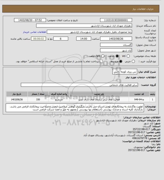استعلام بتن ریزی کوچه دانش