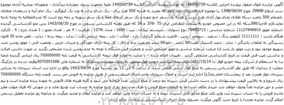 آگهی مزایده پیکان ، تیپ : 1600
