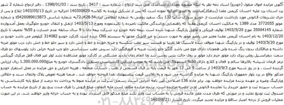 آگهی مزایده خودرو سواری سایپا 132