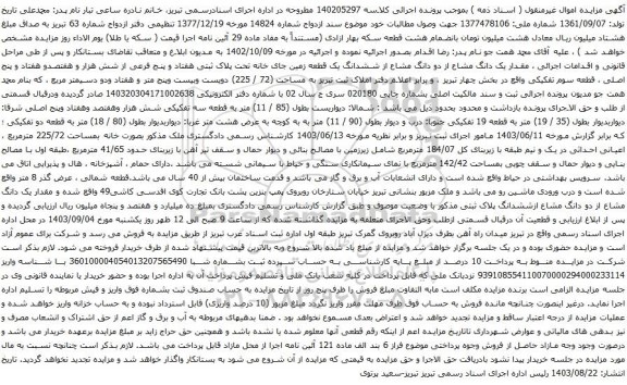 آگهی مزایده  مقدار یک دانگ مشاع از دو دانگ مشاع از ششدانگ یک قطعه زمین جای خانه تحت پلاک ثبتی هفتاد و پنج فرعی از شش هزار و هفتصدو هفتاد و پنج اصلی