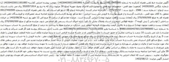 آگهی مزایده خط تلفن همراه کارکرده