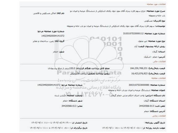 مزایده، سهم الارث پدری آقای محمد جواد یکتای اشکیکی از ششدانگ عرصه و اعیان دو باب خانه و محوطه