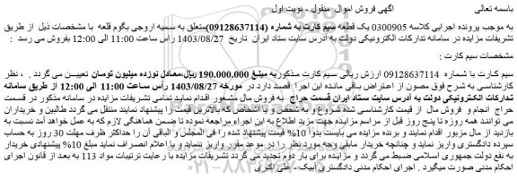 مزایده فروش یک قطعه سیم کارت