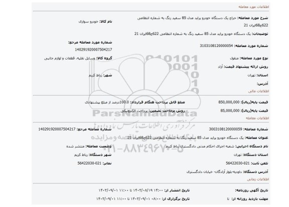 مزایده، یک دستگاه خودرو پراید مدل 85 سفید رنگ به شماره انتظامی 622ج68ایران 21
