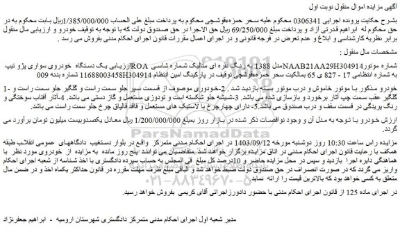 مزایده فروش یک دستگاه  خودروی سواری پژو تیپ ROA مدل 1388 به رنگ نقره ای متالیک