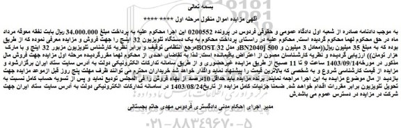 مزایده فروش یک دستگاه تلویزیون 32 اینچ