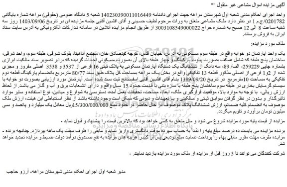 مزایده فروش یک واحد آپارتمان دو خوابه