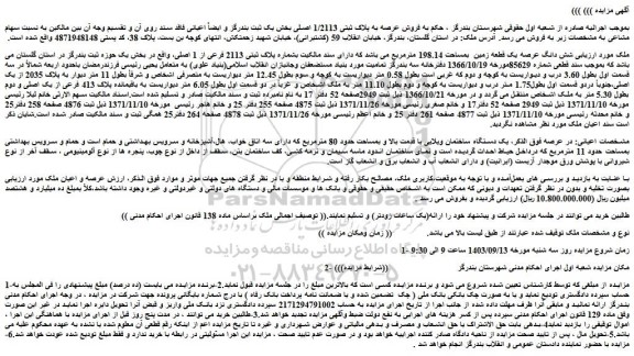 مزایده فروش شش دانگ عرصه یک قطعه زمین  بمساحت 198.14 مترمربع