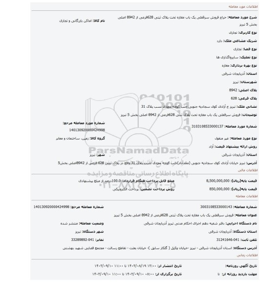 مزایده، فروش سرقفلی یک باب مغازه تحت پلاک ثبتی 628فرعی از 8942 اصلی بخش 5 تبریز