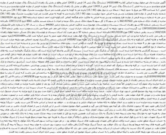 آگهی مزایده ششدانگ پلاک ثبتی 14 فرعی از 12433 اصلی