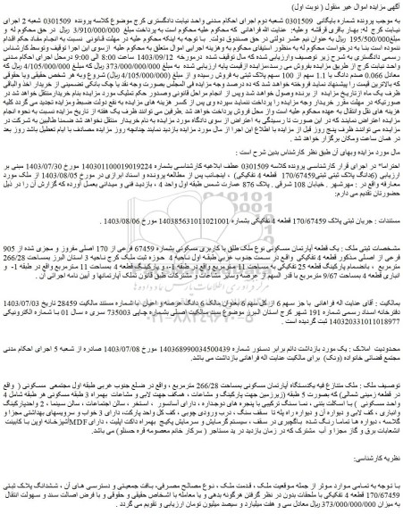 مزایده فروش یک قطعه آپارتمان مسکونی نوع ملک طلق با کاربری مسکونی بشماره 67459 فرعی از 170 اصلی مفروز و مجزی شده از 905 فرعی از اصلی