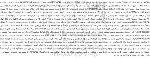 آگهی مزایده  سه دانگ مشاع از ششدانگ پلاک ثبتی 18 فرعی از 769 اصلی ، مفروز و مجزا شده از فرعی از اصلی 