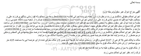 مزایده فروش ملک با پلاک ثبتی 76 فرعی از 2337 اصلی