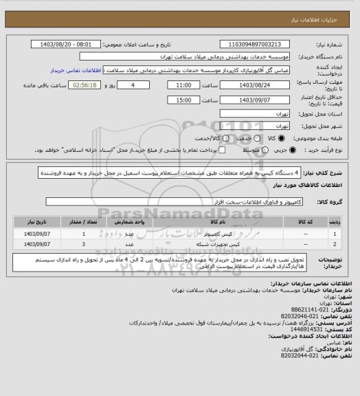 استعلام 4 دستگاه کیس به همراه متعلقات طبق مشخصات استعلام پیوست اسمبل در محل خریدار و به عهده فروشنده