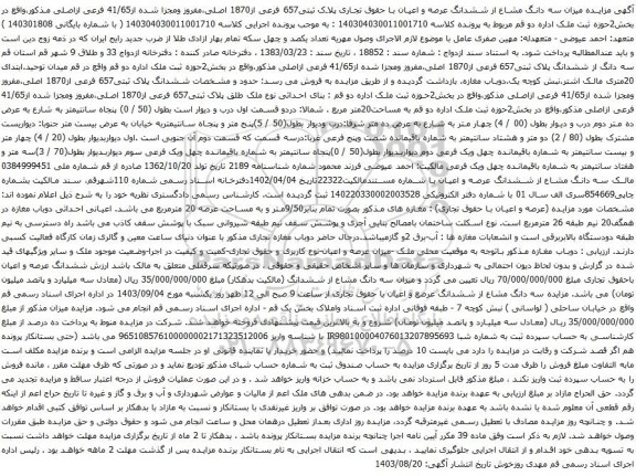 آگهی مزایده میزان سه دانگ مشاع از ششدانگ عرصه و اعیان با حقوق تجاری پلاک ثبتی657 فرعی از1870 اصلی