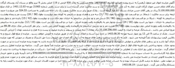 آگهی مزایده خانه مسکونی به پلاک 930 فرعی از 119 اصلی بخش 9