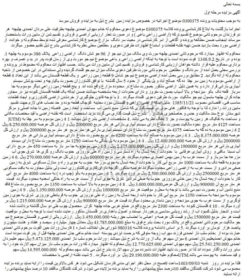 مزایده فروش شش دانگ  اراضی زراعی  پلاک 386 