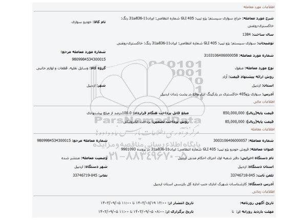 مزایده، سواری سیستم: پژو تیپ: 405 GLI شماره انتظامی: ایران11-836ط31 رنگ: خاکستری-روغنی