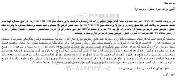 مزایده فروش پانزده عدد عایق رطوبتی پلیمر دوجزئی یسنا