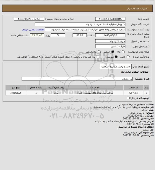 استعلام حمل و پخش مکانیزه آسفالت