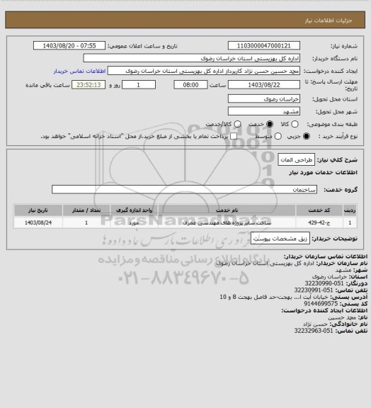استعلام طراحی المان