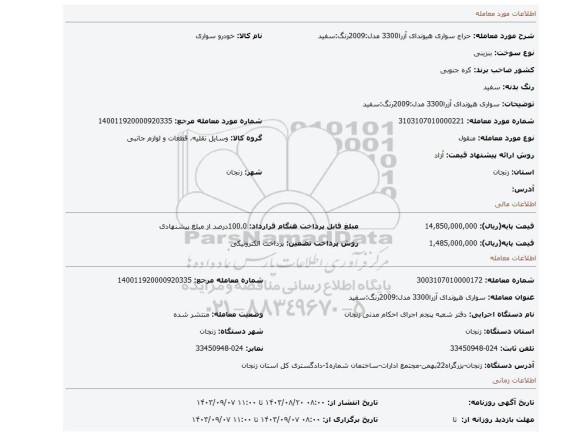 مزایده، سواری هیوندای آزرا3300 مدل:2009رنگ:سفید