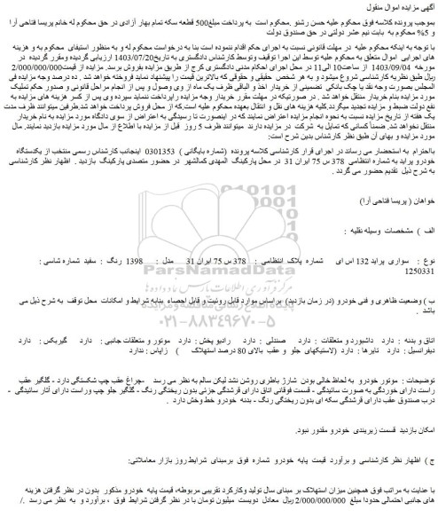 مزایده فروش خودرو سواری پراید 132 اس ای