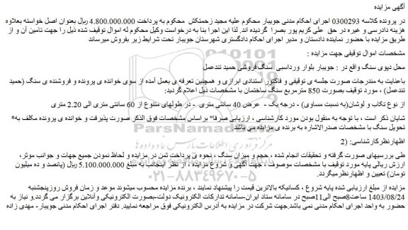 مزایده فروش  850 مترمربع سنگ ساختمان